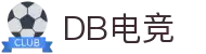DB电竞(DBGame)官方网站